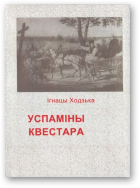 Ходзька Ігнацы, пер. з польскае мовы і каментары - Хаўстовіч Мікола, Успаміны квестара