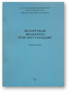 Хаўстовіч Мікола, складальнік і аўтар каментэнтароў, Беларуская літаратура XVIII–XIX стагоддзяў