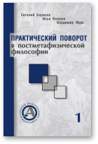 Борисов Е., Инишев И., Фурс В., Практический поворот в постметафизической философии, Том 1