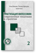 Инишев И., Щитцова Т. (редакторы), Практизация философии, Том 2