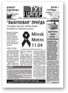 Тут і цяпер, 14-04-2011