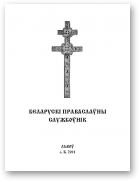 Беларускі праваслаўны службоўнік