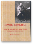 Хаўстовіч Мікола, рэд., Працы кафедры гісторыі беларускае літаратуры Белдзяржуніверсітэта, выпуск дзевяты