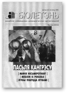 Бюлетэнь Асамблеі НДА, кастрычнік-лістапад 2003