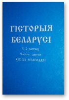 Гісторыя Беларусі, У 2 ч. Ч.2.