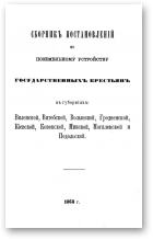 Сборник постановлений по поземельному устройству государственных крестьян