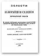 Волости и важнейшие селения Европейской России, Выпуск 5.