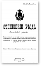 Сенненский уезд Могилевской губернии, Аникевич К. Т.