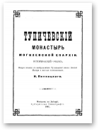 Пятницкий И. К., Тупичевский монастырь Могилевской епархии
