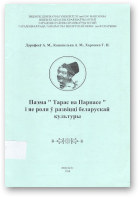 Дарафееў А. М., Канапелька А. М., Харошка Г. П., Паэма