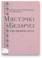 Мястэчкі Беларусі ў XV- пачатку XX ст.