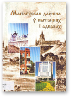 Агееў А. Р., Марзалюк І. А., Пушкін І. А., Магілёўская даўніна ў пытаннях і адказах, Выд. 2