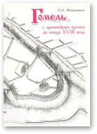 Макушников О. А., Гомель с древнейших времен до конца XVIII века