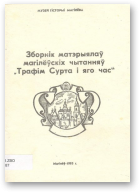 Зборнік матэрыялаў магілёўскіх чытанняў