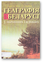 Сідор С. І., Лопух П. С., Смалякоў Г. С., Геаграфія Беларусі ў пытаннях і адказах