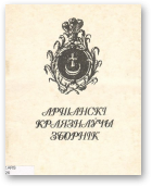 Аршанскі краязнаўчы зборнік