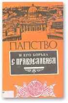 Папство и его борьба с православием