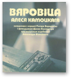 Камоцкі Алесь, Барадулін Рыгор, Вяровіца Алеся Камоцкага