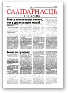 Салідарнасць у інтэрнэце, 212