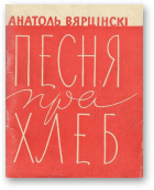 Вярцінскі Анатоль, Песня пра хлеб