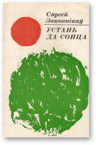 Законнікаў Сяргей, Устань да сонца