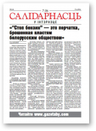 Салідарнасць у інтэрнэце, 214