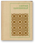 Законнікаў Сяргей, Святая воля