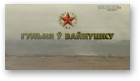 Антон Цялежнікаў, рэж., Гульня ў вайнушку