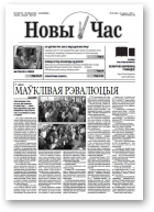 Новы час, 25 (49) 2011