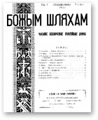 Божым Шляхам, 1 (40) 1951