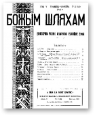 Божым Шляхам, 3 (42) 1951