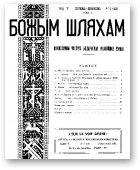 Божым Шляхам, 4 (43) 1951