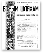 Божым Шляхам, 5 (44) 1951