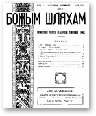 Божым Шляхам, 6 (45) 1951