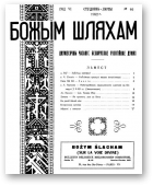 Божым Шляхам, 46/1952