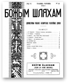 Божым Шляхам, 48/1952