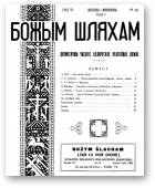 Божым Шляхам, 49/1952