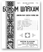 Божым Шляхам, 50/1952