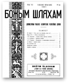 Божым Шляхам, 53/1953
