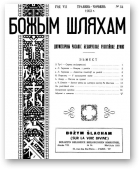 Божым Шляхам, 54/1953