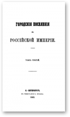 Городские поселения в Российской Империи, Том 3