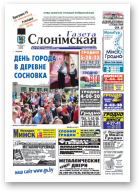 Газета Слонімская, 27 (734) 2011