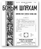Божым Шляхам, 56/1953