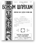 Божым Шляхам, 57/1953