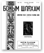 Божым Шляхам, 59/1954