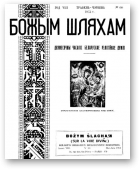 Божым Шляхам, 60/1954