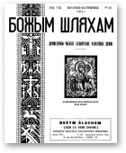 Божым Шляхам, 62/1954