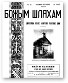 Божым Шляхам, 66-67/1955