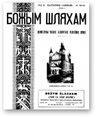 Божым Шляхам, 68-69/1955