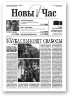 Новы час, 27 (250) 2011